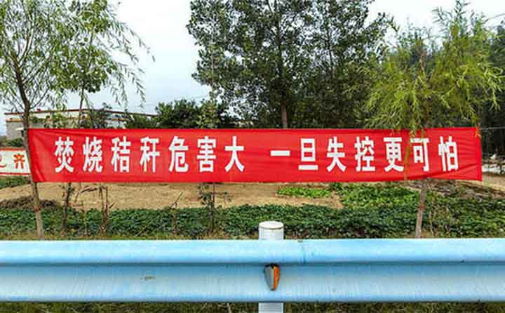 秋收時節(jié)，隨處可見的禁燒條幅
