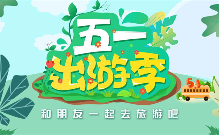五一出游去哪里？.jpg